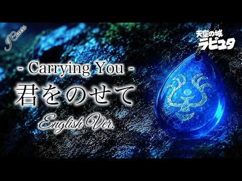 君をのせて Carrying You (English Ver.) – 井上あずみ | Cinematic Fantasy Ballad | Castle in the Sky | J Covers