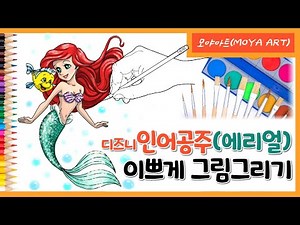 디즈니 인어공주 (에리얼) 이쁘게 그림 그리기/월트디즈니/색칠하기/Walt Disney-The Little Mermaid (Ariel) drawing and coloring.