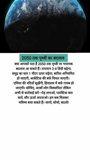 2050 तक पृथ्वी का बदलाव 🤔 #youtubeshorts #facts #gkearth #space #spacefacts #motivation #earth #gk