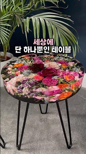 [광고]세상에 단 하나뿐인 테이블 만드는 방법