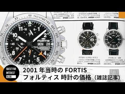 【フォルティス】昔の価格は今よりお手頃？2001年発売の雑誌で振り返る FORTIS 腕時計の価格！#フォルティス #FORTIS #腕時計