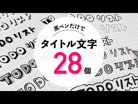 【簡単】かわいいタイトル文字の書き方アイデア28個｜バレットジャーナルや手帳に