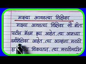 माझा आवडता शिक्षक निबंध/Maza Avadta Shikshak nibandh/माझा शिक्षक माझा प्रेरक निबंध/Snehankur Deshing