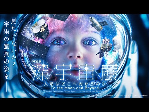 [Japan's Largest Space Exhibition] Special Exhibition "Deep Space Exhibition" Official PV