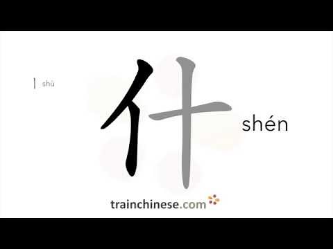 How to write 什 (shén) – [char] – stroke order, radical, examples and spoken audio