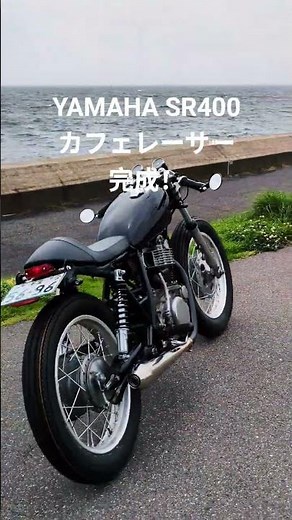 SR400 カフェレーサー カスタム完成！セパハン バックステップ シングルシート #yamaha #sr400 #custom #caferacer