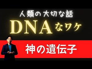 神の遺伝子とDNAが狙われるワケとは？〜人類にとって大切な話