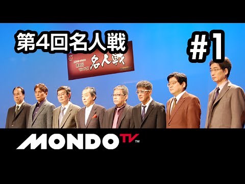 【麻雀本編その60】「小島武夫×土田浩翔×森山茂和×新津潔」モンド麻雀プロリーグ 第4回名人戦 #1