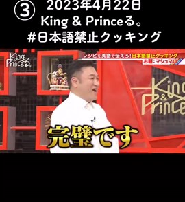 2023年4月22日 放送 King & Princeる。 #日本語禁止クッキング#englishクッキング #englishcooking #岸イングリッシュ #キンプる