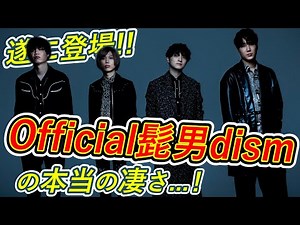 【Official髭男dism】隠れた名曲「Bedroom Talk」から見るヒゲダンの凄さ！King Gnuとの大きな違いとは⁉︎