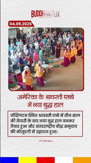 अमेरिका के श्रावस्ती एब्बे में नया बुद्ध हाल | Sravasti Abbey Buddha Hall | Buddhism News #news