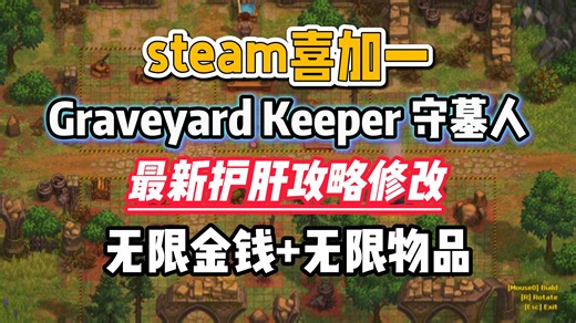 steam喜加一GraveyardKeeper 守墓人最新护肝修改 无限金钱 无限物品