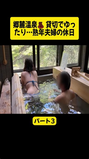 郷麓温泉での熟年夫婦の仲良しシーン