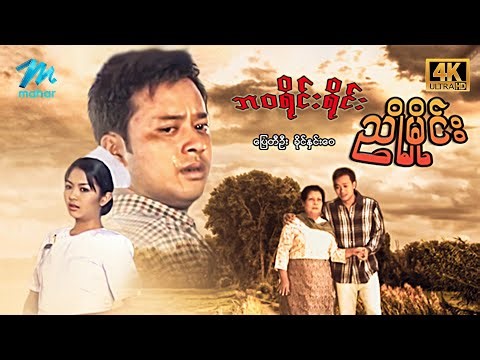 #မြန်မာဇာတ်ကား စ/ဆုံး ဘဝရိုင်းရိုင်းညိုမှိုင်း ပြေတီဦး ခိုင်နှင်းဝေ #4k Quality #myanmarmoives