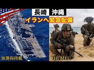 US forces in Nagasaki and Okinawa are moving to the Middle East [Will the 7th Fleet be left vulne...