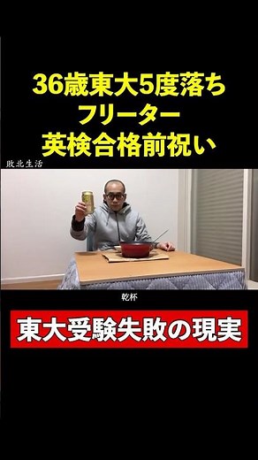英検スコア公開｜英検合格前祝い【36歳東大５度落ちフリーター】TAWASHI#shorts