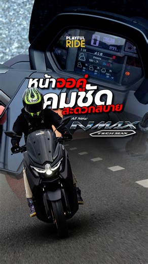 All New Nmax Tech Max หน้าจอคู่ คมชัดทุกรายละเอียด สะดวกสบาย #PlayfulRide #Yamaha #Nmax #NmaxTechmax #ยามาฮ่า #Nmax2025 #รีวิวมอเตอร์ไซค์ | Playful ride