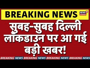 Delhi Air Pollution: सुबह-सुबह दिल्ली लॉकडाउन पर आ गई बड़ी खबर! | Lockdown | AQI | Pollution | N18V