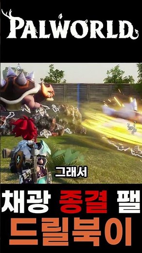채광 종결은 드릴북이 [팰월드]