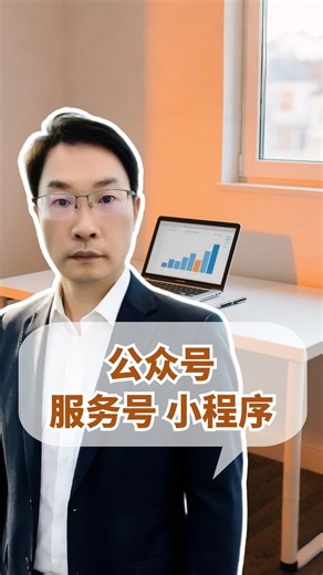 公众号 服务号 及小程序后台 傻傻分不清