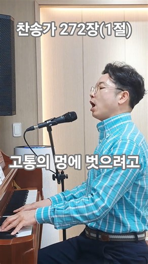찬송가 272장, (1절) 고통의 멍에 벗으려고 #신의악단 #찬송가 #피아노 #반주 #찬양 #경찰선교목사 #음악목사 #202경비단교회