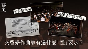 4分33秒「全靜音」、鼓手一頭撞向定音鼓？盤點古典音樂神奇表演