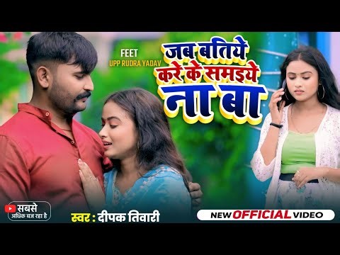 Jab Batiya Kare Ke Samay Yah Na Baat Kahi da Na Pyar Yaar Hai yah Nava Deepak Tiwari जब बतिये करे