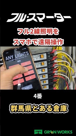 【スマホでリモコンリレーを操作】群馬県某倉庫！フルスマーターでフル2線照明をスマホで操作！