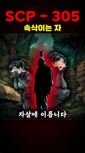 scp-305 속삭이는 자