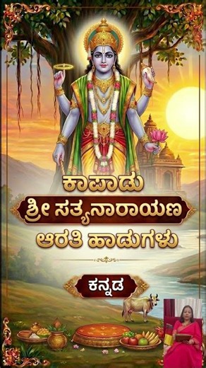 ಕಾಪಾಡು ಶ್ರೀ ಸತ್ಯನಾರಾಯಣ | ಭಕ್ತಿಗೀತೆ | KAPADU SHREE SATYNARAYANA BEAUTIFUL KANNADA SONG