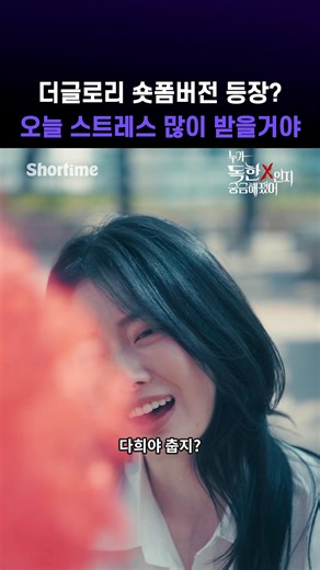 Shortime on Instagram: "대한민국 톱 여배우 백다희, 학교 폭력의 피해자에서 모두를 파멸시키는 복수의 설계자가 되다! 누가 가장 독한X인지 궁금하다면? [누가 독한 X인지 궁금해졌어] 지금 바로 쇼타임에서 만나보세요🍿 🔗 @shortime_official 프로필 링크에서 만나요 ! ⭐️ 출연 백다희 역 [나현] @kimxnahyun 최도진 역 [당현석] @oi___dang 신지율 역 [정승경] @jung.skyng 고민정 역 [유지성] @u.jes2 정지욱 역 [윤이현] @eh_0.0y 이주현 역 [심세희] @sae.hee_.l 공은지 역 [김은유] @inmyspacetime #누가독한X인지궁금해졌어 #WhosTheCruelX #我開始好奇誰是真正狠毒的人 #쇼타임 #Shortime #숏드라마 #숏폼드라마 #드라마 #drama #shortdrama #shortformdrama #복수 #학폭 #더글로리"