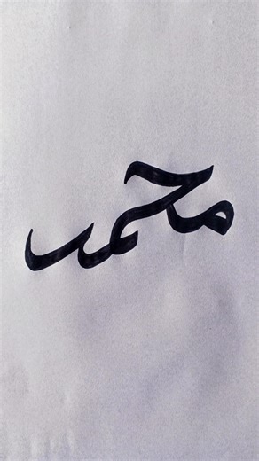 Muhammad Name Calligraphy #muhammad #calligraphy #shorts