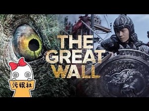 三分鐘看完《長城》張藝謀攜手好萊塢 全民打怪 06 #电影 #电影解说 #影视 #影视解说 #剧情