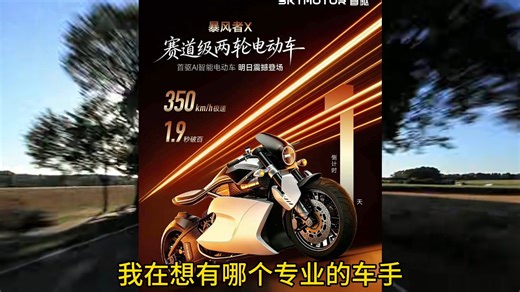 国产电摩顶流产品！首驱暴风者X，定价56万