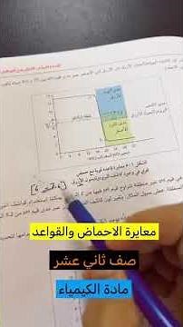 معايرة الاحماض والقواعد صف ثاني عشر كيمياء #اكسبلور_explore #دفعة_2026