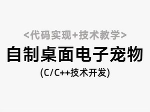 【C/C  技术】自制桌面电子宠物！技术教学 代码实现，教你用Qt直接实现一个电子宠物放桌面玩！