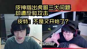 【APEX】皮神排位指挥列出huge三大问题却遭分驳攻击~皮特：又开始了？