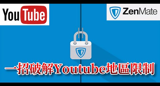 【Youtube密技】一招教你破解Youtube地區限制！無法看影片、上傳者並未允許這部影片在您的國家/地區播放、ZenMate VPN擴充工具。