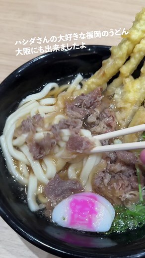 福岡の資さんうどんが大阪で楽しめる！