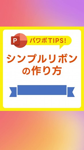 シンプルリボンの作り方！タイトルの装飾に大活躍 #PowerPoint #パワーポイント #パワポ #パワポ術 #microsoft365 #illustrator #グラフィックデザイン #デザイン #パソコンスキル #tiktok教室