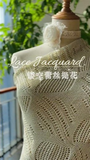 设计师选面料：蕾丝提花，绝绝子！ #品牌設計 #fabric #scarf #crochet
