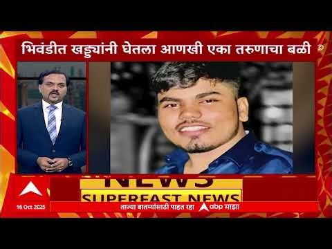 TOP 25 Superfast News | टॉप 25 वेगवान घडामोडी | Maharashtra News | 16 Oct 2025 | ABP Majha