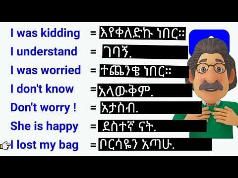 lesson(1).እንግሊዘኛን በአማረኛ መማር |28 ቀላል የእንግሊዘኛ አረፍተ ነገሮች | English in Amharic.