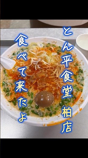 とん平食堂柏店 食べて来た