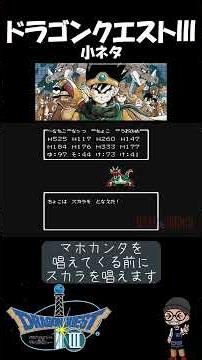 【 ドラゴンクエストⅢ 】ガメゴンロードの特殊行動！#ショート振興教 #ドラクエ3 #小ネタ#雑学 #ドラゴンクエスト3 #ショー党