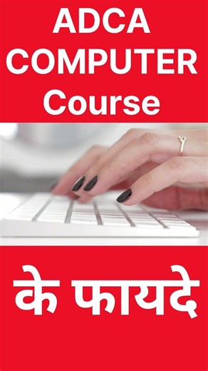 Benefits of doing ADCA course #arnavparthtech #computer #computershikhe #vacancy #computereducation