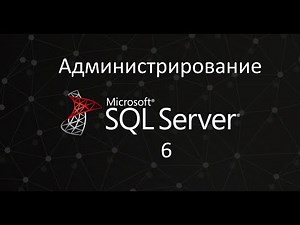 Установка SQL Server. Администрирование SQL Server ч.6.