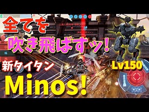 全てを吹き飛ばすッ！剛腕 新タイタン「Minos」ッ！-War Robots【たか】