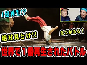 【解説】世界でも最も再生されたブレイクダンスバトルがヤバい