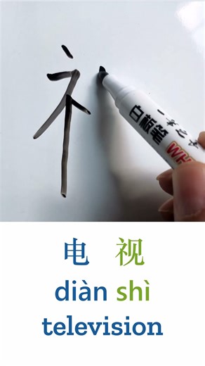 Learn to Write “TV” in Chinese: 电视 (Diànshì) - Handwriting & Stroke Order #chinese #LearnChinese
